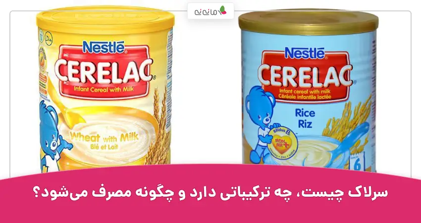 سرلاک چیست، چه ترکیباتی دارد و چگونه مصرف می‌شود؟