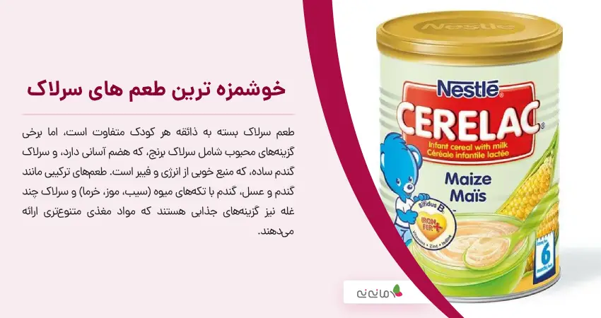  خوشمزه ‌ترین طعم ‌های سرلاک