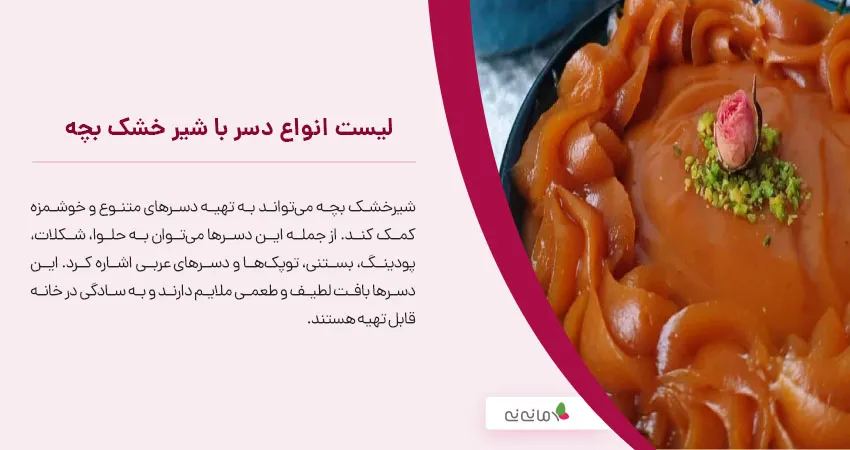 لیست انواع دسر با شیر خشک بچه 