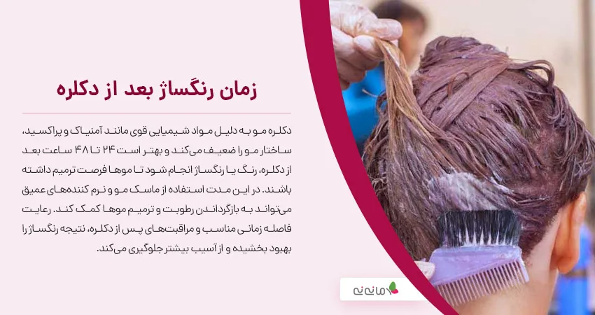 زمان رنگساژ بعد از دکلره 