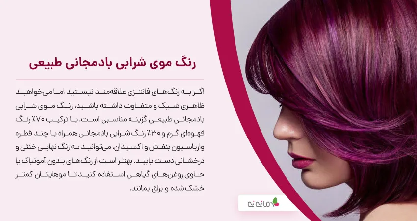 رنگ موی شرابی بادمجانی طبیعی