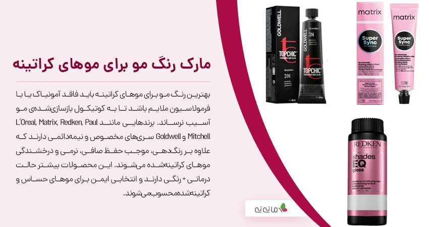 معرفی ۱۰ تا از بهترین مارک های رنگ مو مناسب برای موهای کراتینه