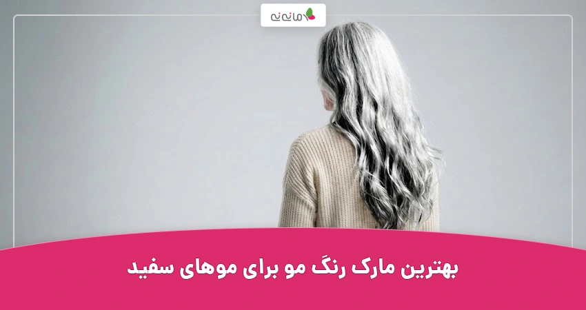 بهترین مارک رنگ مو برای موهای سفید