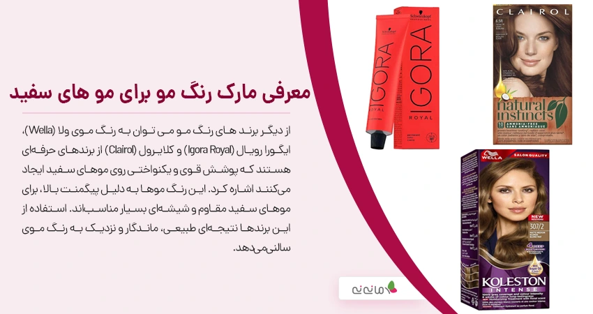 معرفی بهترین مارک رنگ مو برای مو های سفید + ترکیب رنگ آن ها