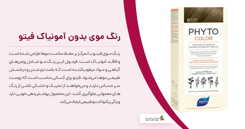 رنگ موی بدون آمونیاک فیتو