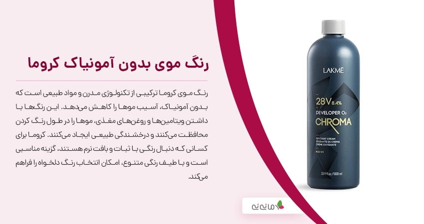 رنگ موی بدون آمونیاک کروما