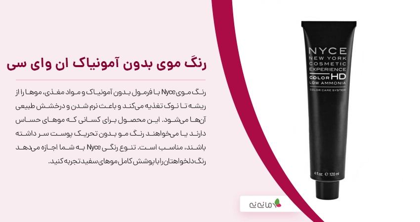 رنگ موی بدون آمونیاک ان وای سی