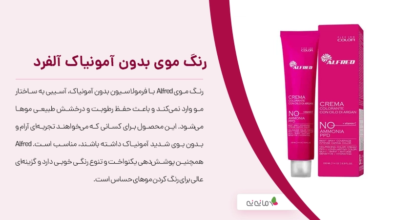 رنگ موی بدون آمونیاک آلفرد Alfred