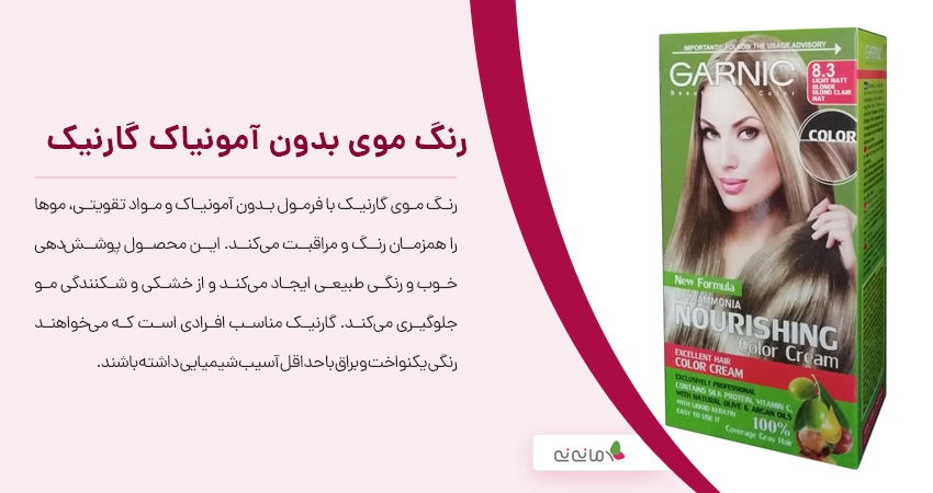 رنگ موی بدون آمونیاک گارنیک