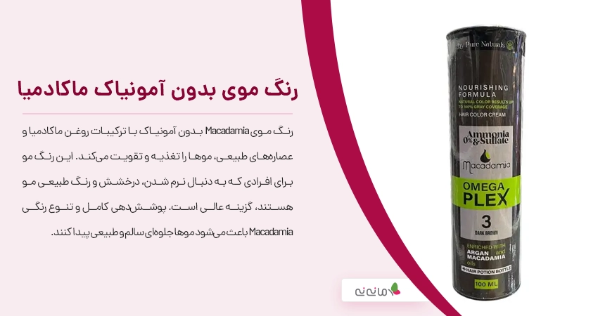 رنگ موی بدون آمونیاک ماکادمیا (Macadamia)