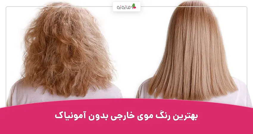 بهترین رنگ موی خارجی بدون آمونیاک