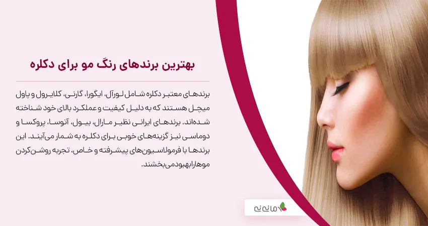 بهترین برندهای رنگ مو برای دکلره 