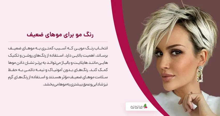 رنگ مو برای موهای ضعیف