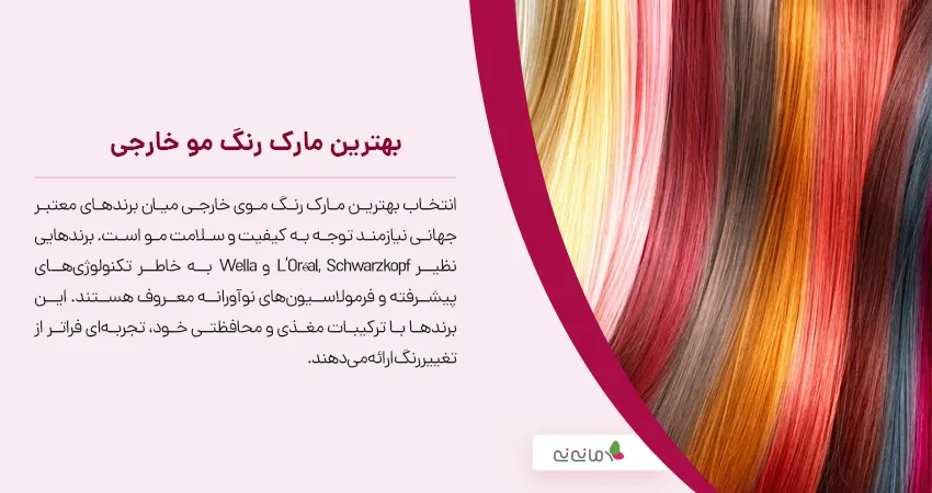 بهترین مارک رنگ مو خارجی