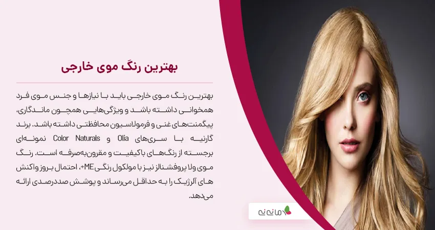بهترین رنگ موی خارجی