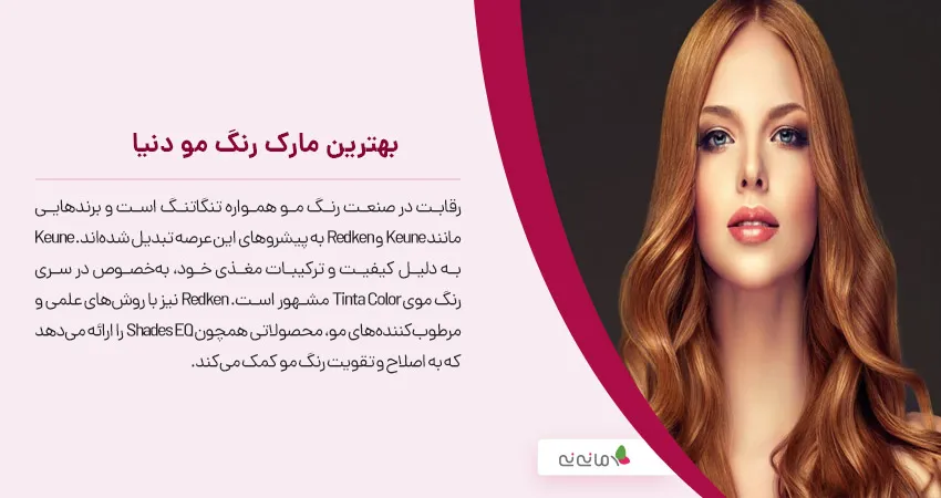 بهترین مارک رنگ مو دنیا
