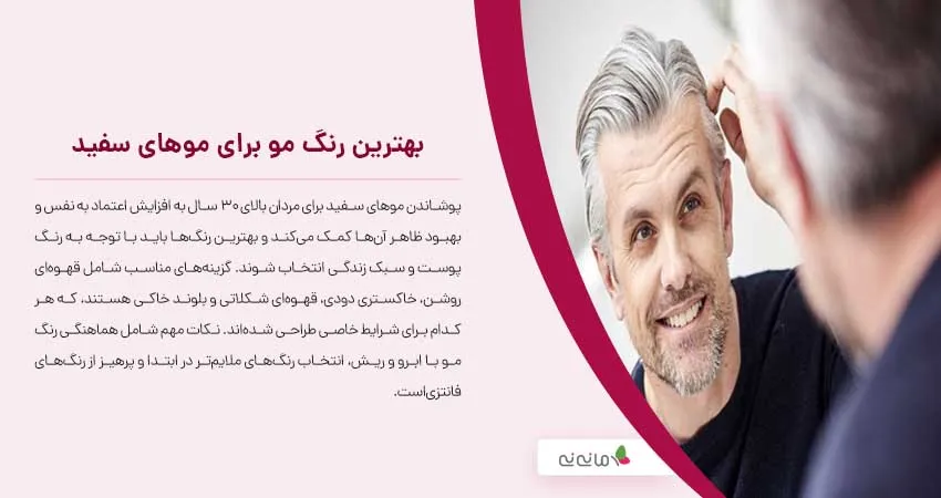 بهترین رنگ مو برای موهای سفید 