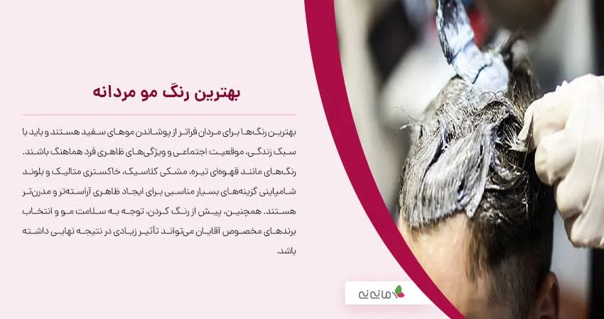 بهترین رنگ مو مردانه
