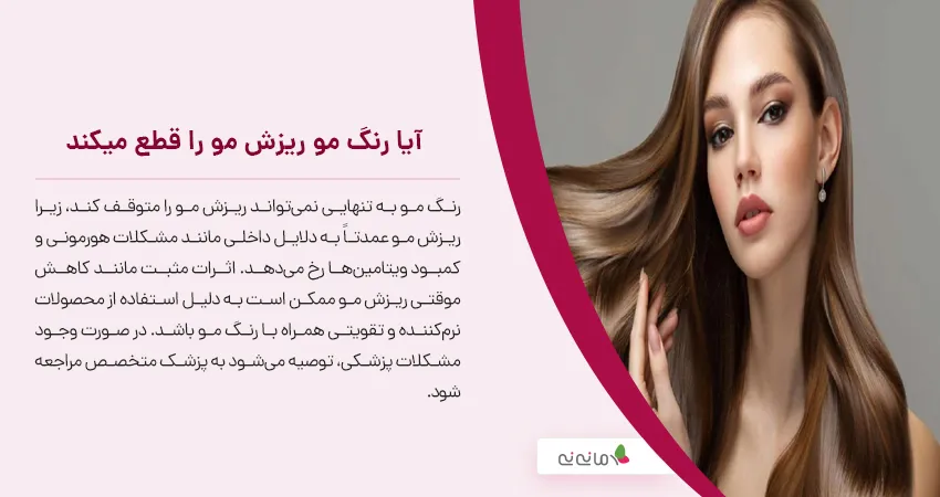 آیا رنگ مو ریزش مو را قطع میکند 