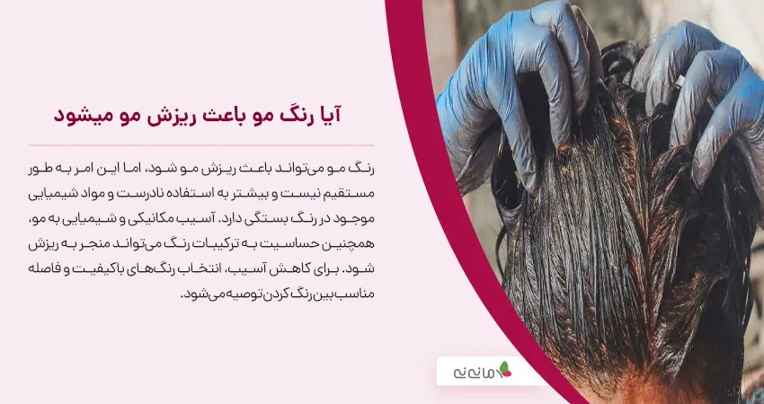 آیا رنگ مو باعث ریزش مو میشود