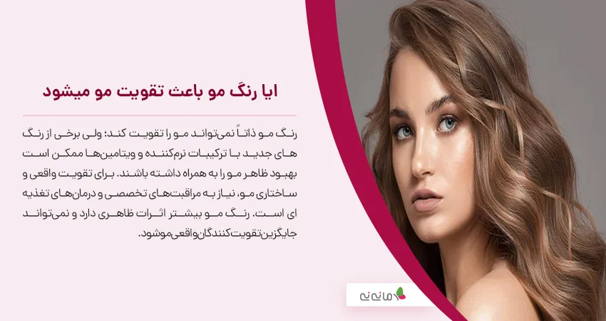 ایا رنگ مو باعث تقویت مو میشود