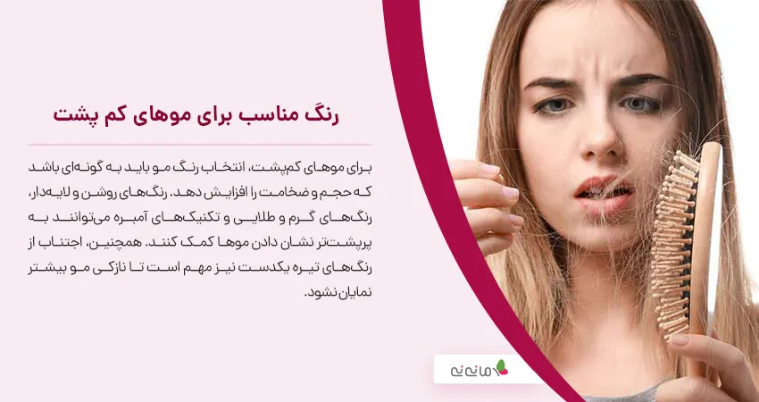 رنگ مناسب برای موهای کم پشت