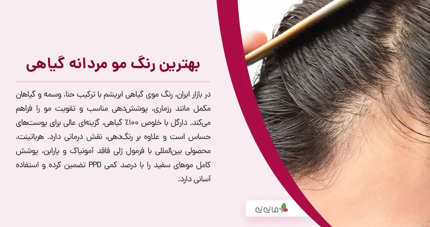 بهترین رنگ مو مردانه گیاهی