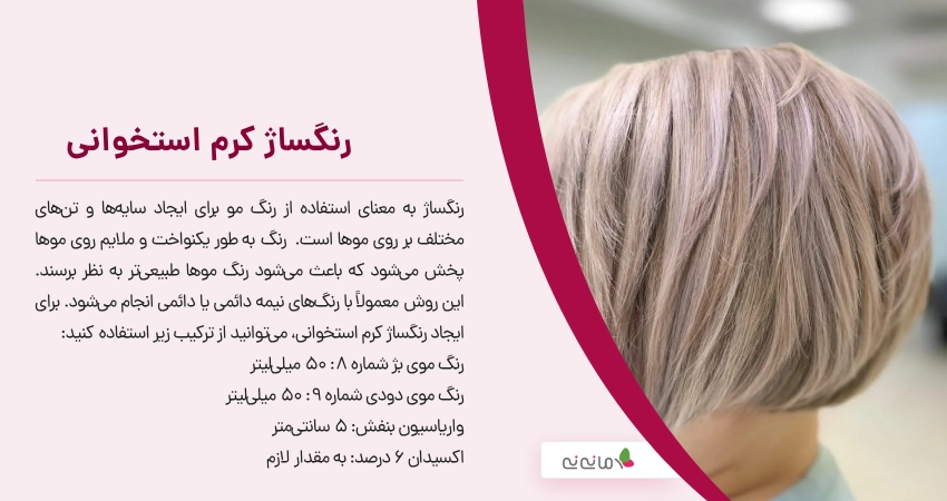 رنگساژ کرم استخوانی