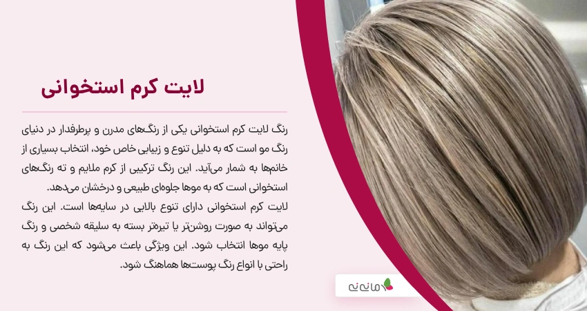 لایت کرم استخوانی