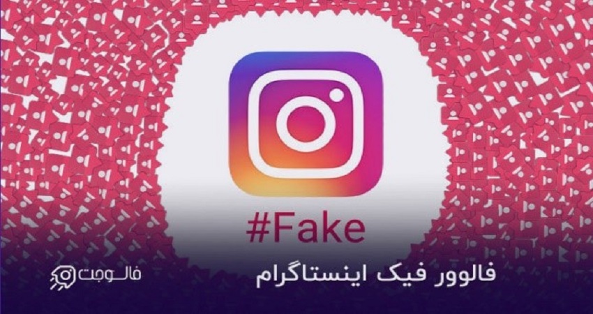 خرید فالوور فیک اینستاگرام ارزان بدون ریزش در فالوجت