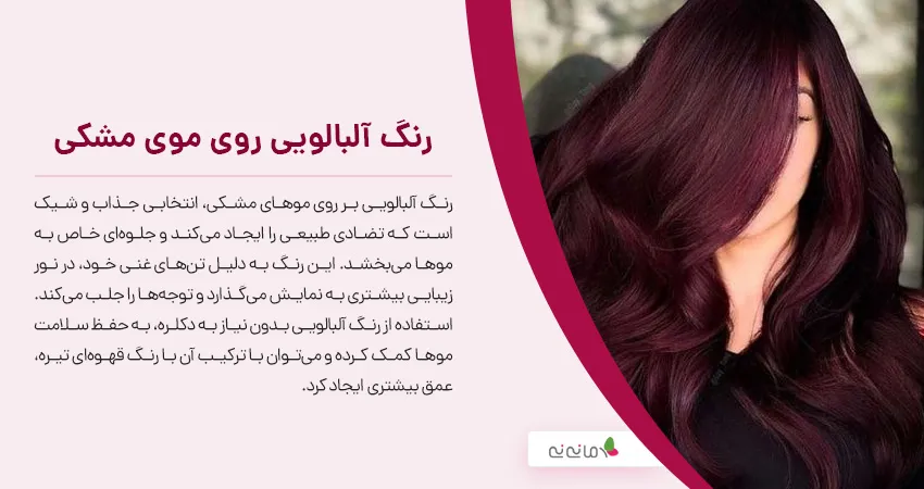 رنگ آلبالویی روی موی مشکی