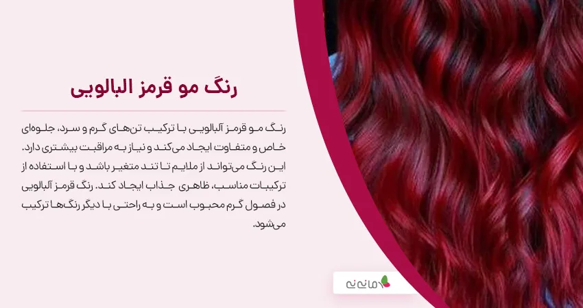 رنگ مو قرمز البالویی