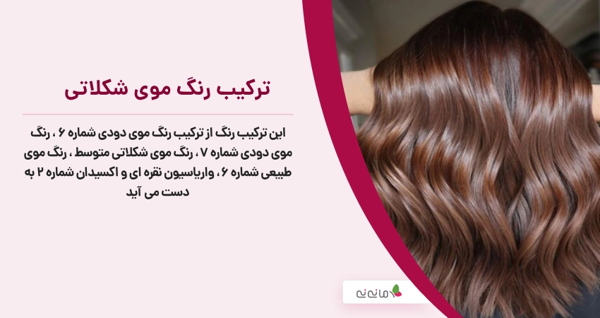 ترکیب رنگ موی شکلاتی