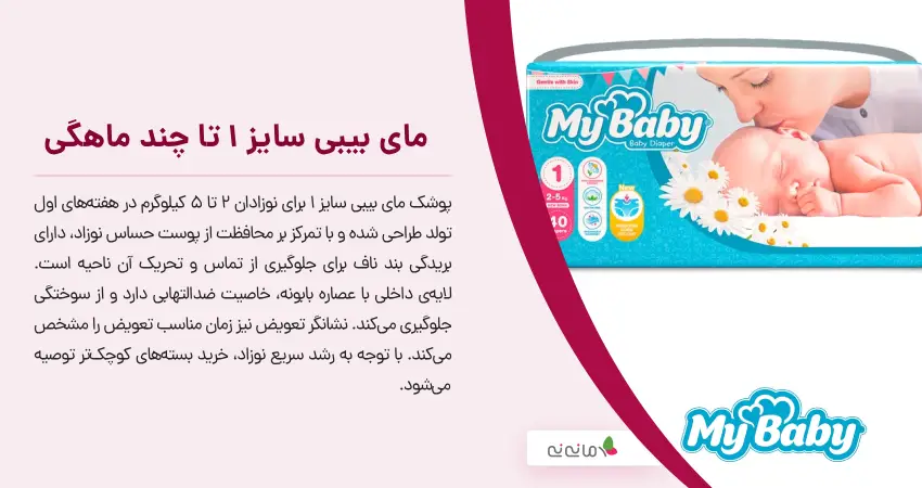 مای بیبی سایز 1 تا چند ماهگی