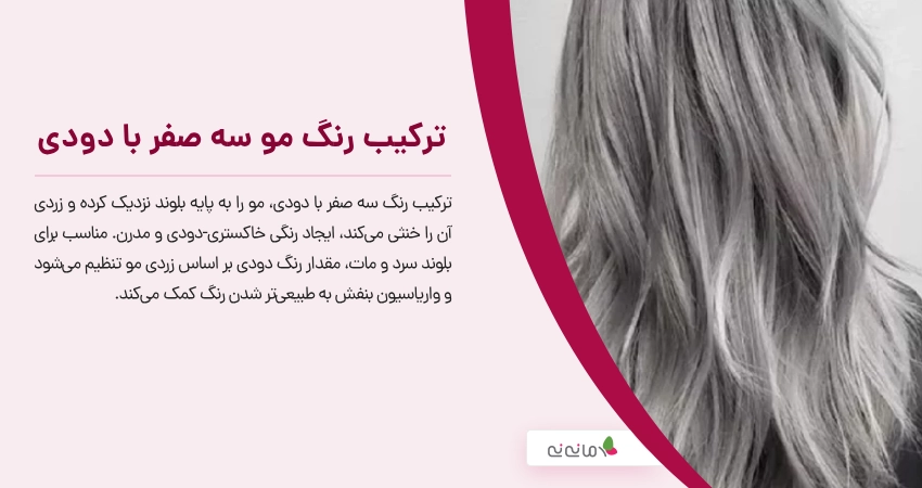 ترکیب رنگ مو سه صفر با دودی