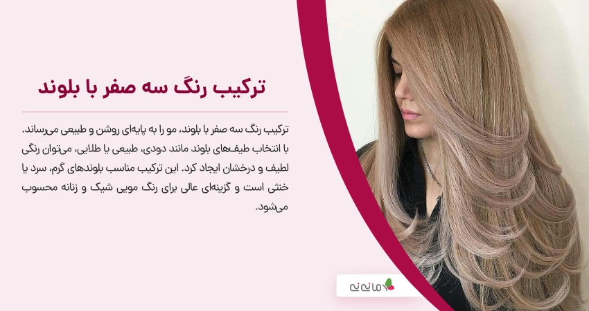ترکیب رنگ سه صفر با بلوند