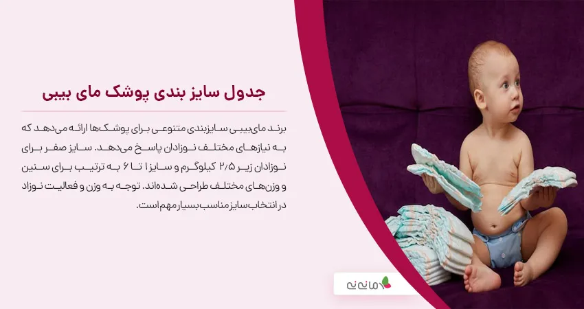 جدول سایز بندی پوشک مای بیبی