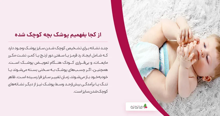 از کجا بفهمیم پوشک بچه کوچک شده 