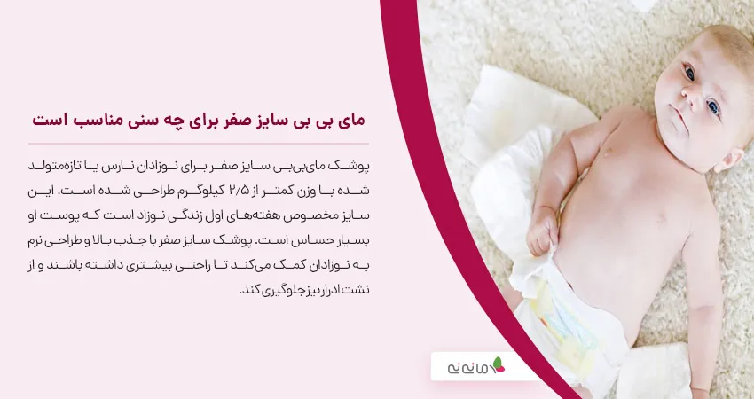 مای بی بی سایز صفر برای چه سنی مناسب است