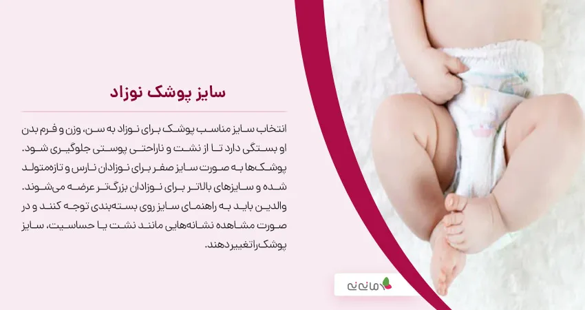سایز پوشک نوزاد