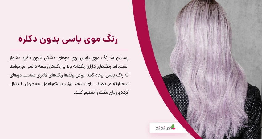 رنگ موی یاسی بدون دکلره