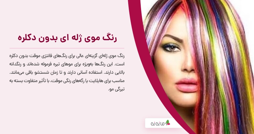 رنگ موی ژله ای بدون دکلره