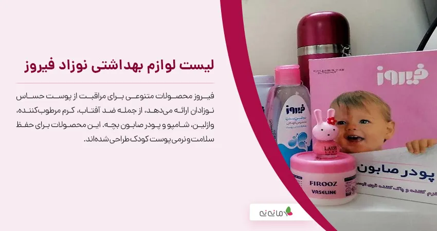 لیست لوازم بهداشتی نوزاد فیروز