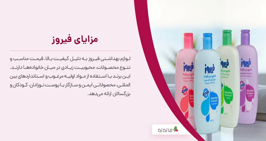 مزایای فیروز	