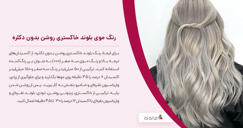 رنگ موی بلوند خاکستری روشن بدون دکلره 