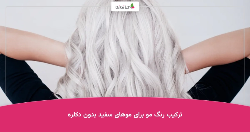 ترکیب رنگ مو برای موهای سفید بدون دکلره