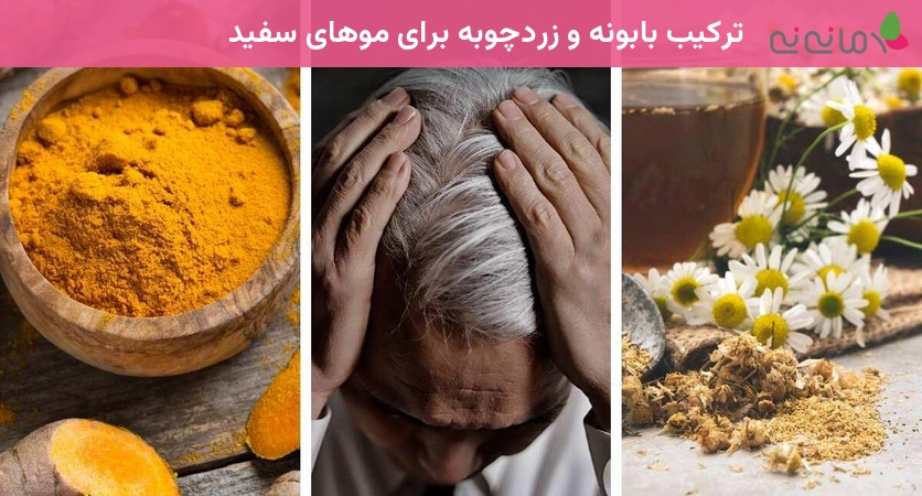 ترکیب بابونه و زردچوبه برای موهای سفید
