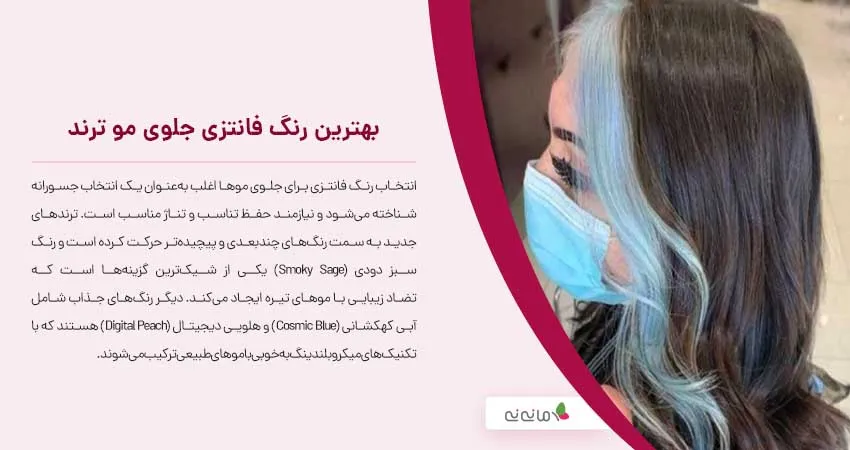 بهترین رنگ فانتزی جلوی مو