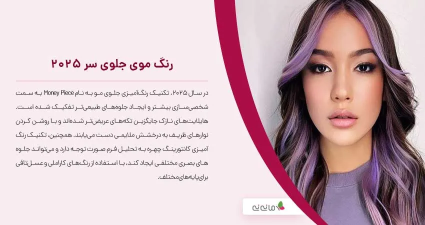 ترند رنگ موی جلوی سر 2025