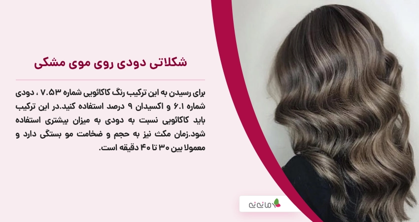شکلاتی دودی روی موی مشکی